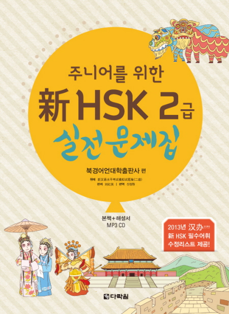 주니어를 위한 新HSK 2급 실전문제집